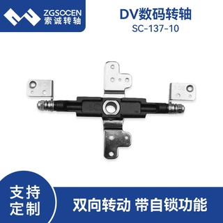 定制DV数码相机转轴生产自锁过线穿孔360度数码阻尼转轴SC-137-10