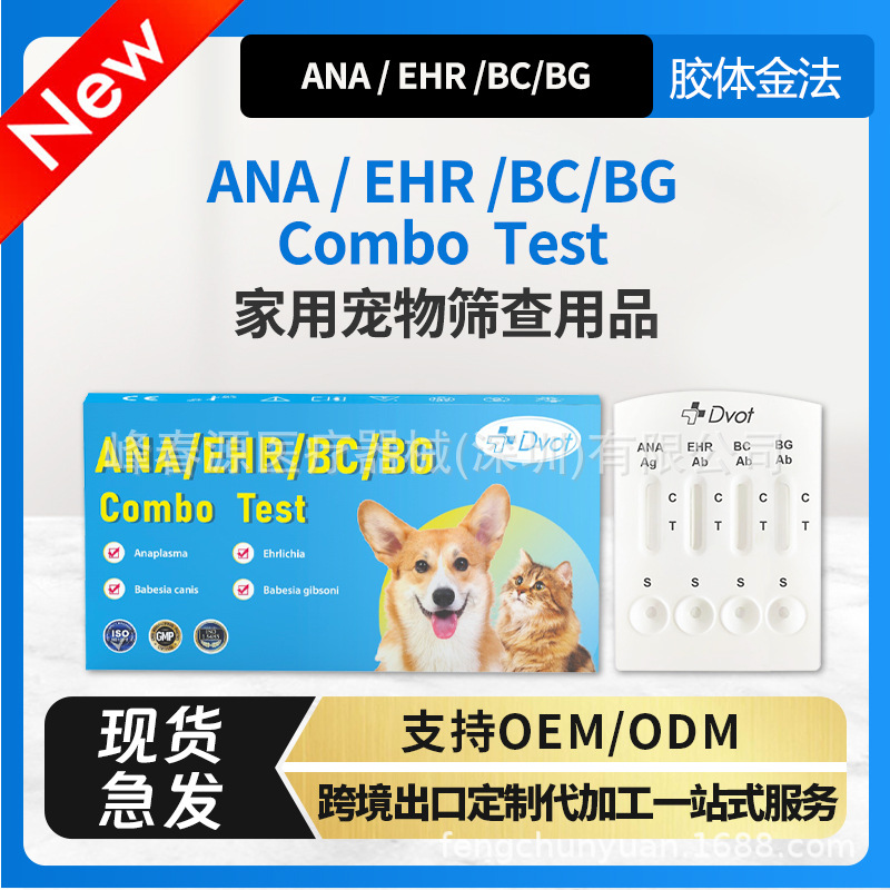 Dvot猫狗检测试纸4in1跨境出口英文包装ANA/EHR/BC/BGAb抗体筛查