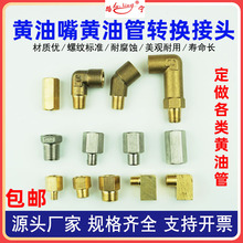 kt黄油嘴转换铜接头润滑油管延长管线内外丝弯头加长注油咀变径直