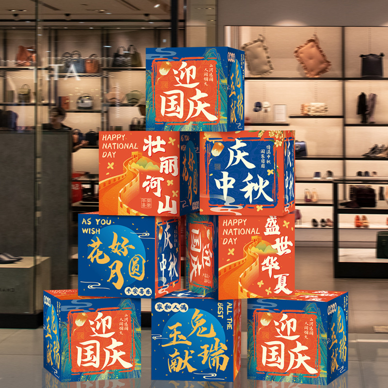中秋国庆节装饰盒子摆件商场地堆美陈场景国庆氛围布置橱窗堆头|undefined