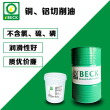 批发 有色金属防氧化切削油铜、铝、铝合金用切削油BECK600