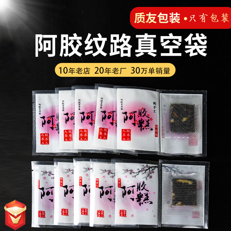 阿胶糕单面纹路真空袋 7*10双层19丝透明真空包装袋 阿胶糕包装袋
