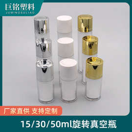 15ml30ml50ml旋转真空瓶 真空磨砂旋转泵头 按压瓶乳液精华分装瓶