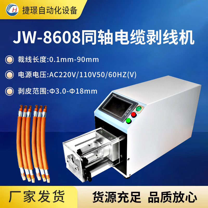 厂家JW-8608同轴电缆剥线机 同轴剥线机 信号线剥线机旋转剥皮机