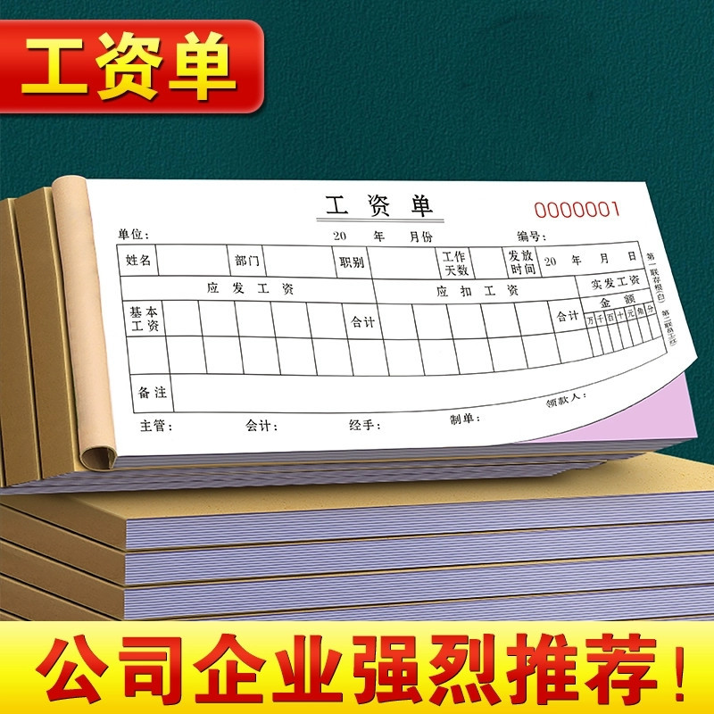 工资单工资条二联公司企业工厂员工薪水工资表格明细本工资发放本