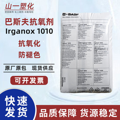 巴斯夫抗氧剂1010 塑料防老化抗黄变剂 basf抗氧化剂Irganox1010