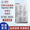 巴斯夫抗氧剂1010 塑料防老化抗黄变剂 basf抗氧化剂Irganox1010