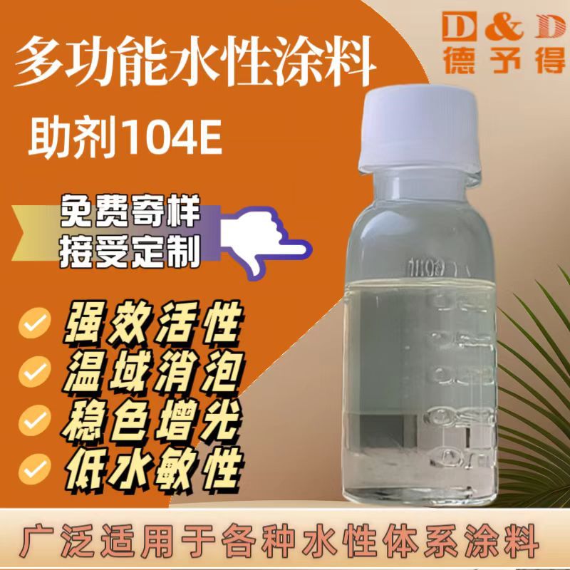 【厂家直销】供应多功能水性助剂104E，DYD-95