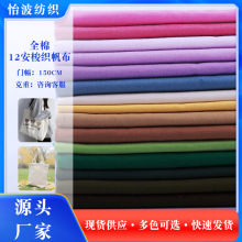 工厂批发 全棉12安梭织帆布面料 现货340g加厚平纹箱包鞋服布料