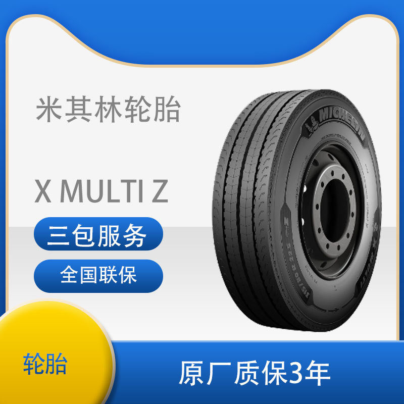 米其林轮胎 Michelin275/70R22.5 X MULTI Z花纹卡货轮胎