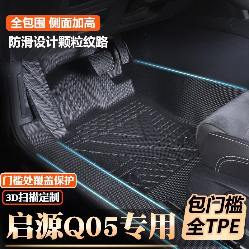 Changan Qiyuan Q05 Special Door Sill Tpe Floor Mats Fully Surround Original Door Sill Tpe Car Floor Mats