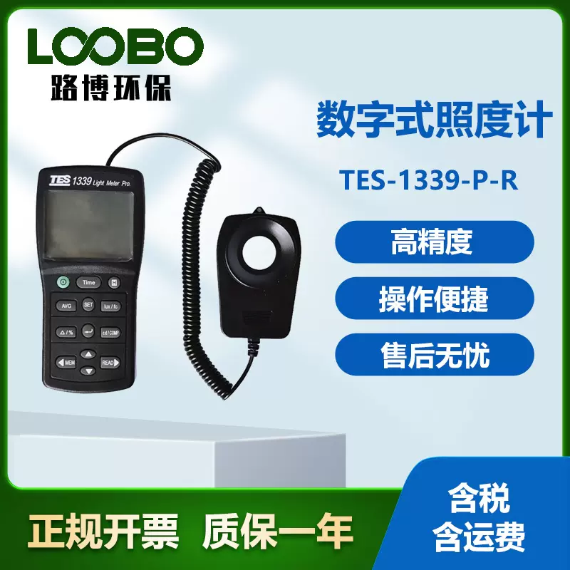 台湾泰仕TES-1339-P-R数字式照度计高精度便携式照度计