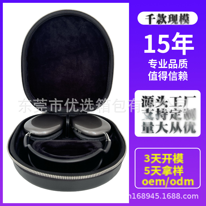 厂家直供适用于AirPodsmax苹果蓝牙耳机收纳包收纳盒eva硬壳包