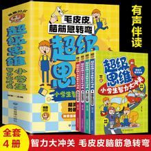 超级思维小学生智力大冲关全4册趣味益智游戏书彩图注音有声伴读