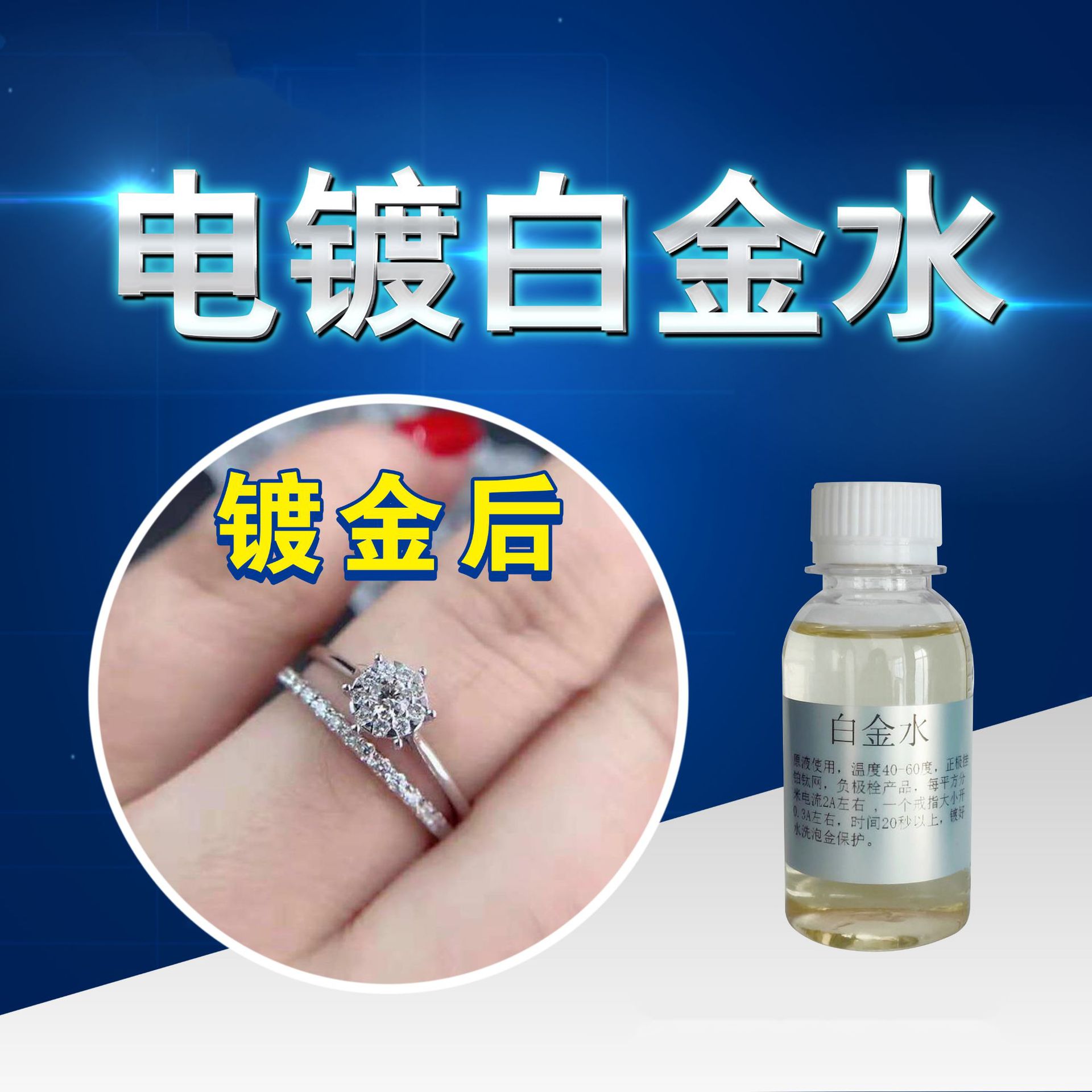 特白白金镀金水24k镀白金液18k白镀铂金镀白水耐磨不变色电镀机