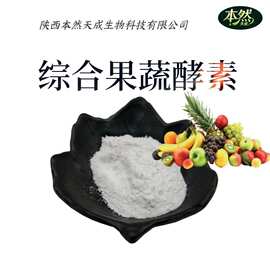 综合果蔬酵素水溶性果蔬酵素粉现货包邮复合型水果酵素工厂批发