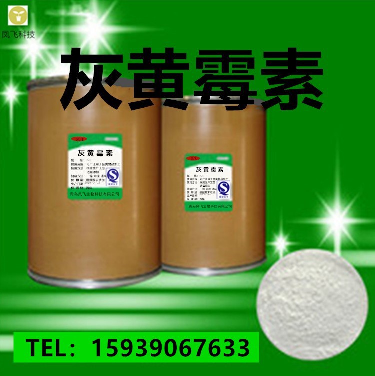 厂家现货供应 灰黄霉素（纯粉）1kg/袋CAS: 126-07-8