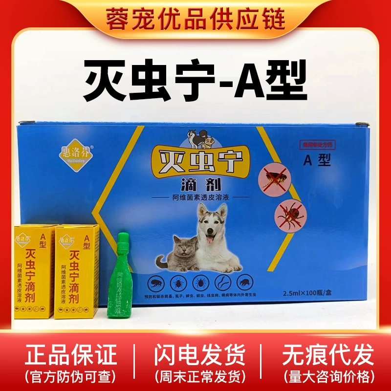 Почтовые расходы Инсектицид Huiprofen Капли Ning A-типа Экстракорпоральное средство от насекомых Домашние клещи Блохи Вши Кошки и собаки Милиальный блохный дух