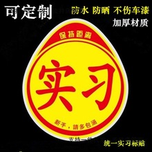 实习车贴汽车实习标贴新手上路静电实习贴吸盘式磁性反光实习