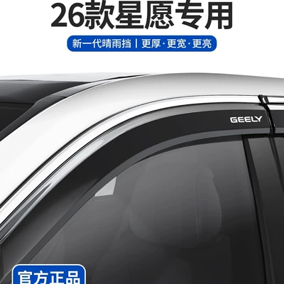 Rain shield 2026 Geely Xingyue car accessories