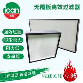 超高效无隔板过滤器效率H13H14U15/16/17适用于无尘车间