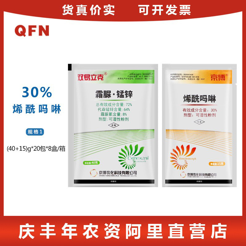 京博 双易立克+烯酰吗啉 霜脲氰代森锰锌 霜霉病疫病 农药杀菌剂
