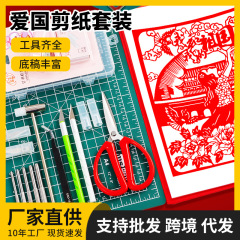 爱国剪纸工具套装中国梦学生作业红色主题刻纸底稿半成品红纸刻刀