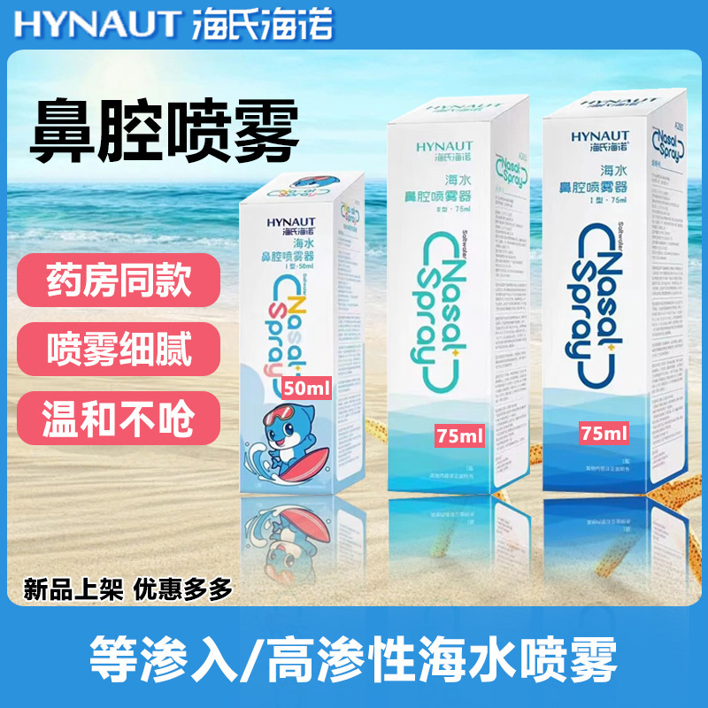 Hai's Hainuo Physiological Saline Nasal Spray Sea Salt Water Nasal Irrigator for Adults, Children, and Infants for Hypertonic Rhinitis