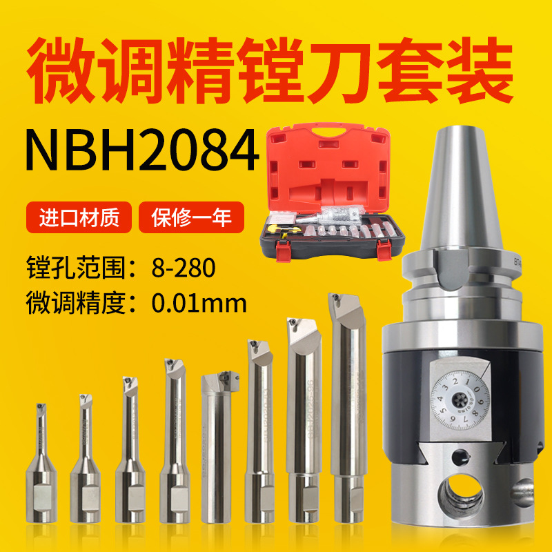 NBH2084精镗刀套装镗刀头加工中心可调式微调头BT40/50镗床镗孔器
