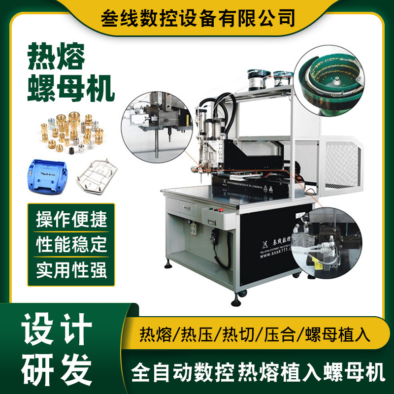 厂家供应叁线热压螺母辅助设备 电子产品塑料外壳螺母热熔植入机