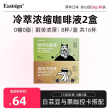 Eastsign易晓超浓缩咖啡液2盒16杯速溶无糖美式白芸豆0脂冷萃黑咖