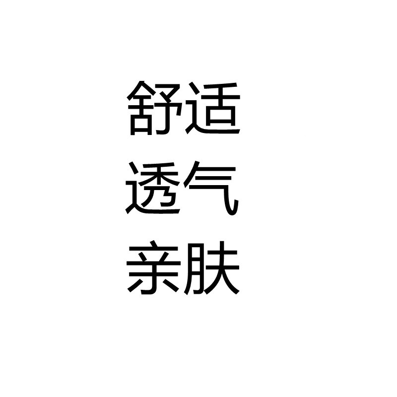 舒适