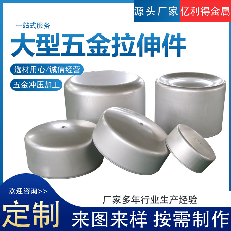 大型金属成型铝拉伸件 五金冲压拉伸大型壳内外体 五金冲压加工