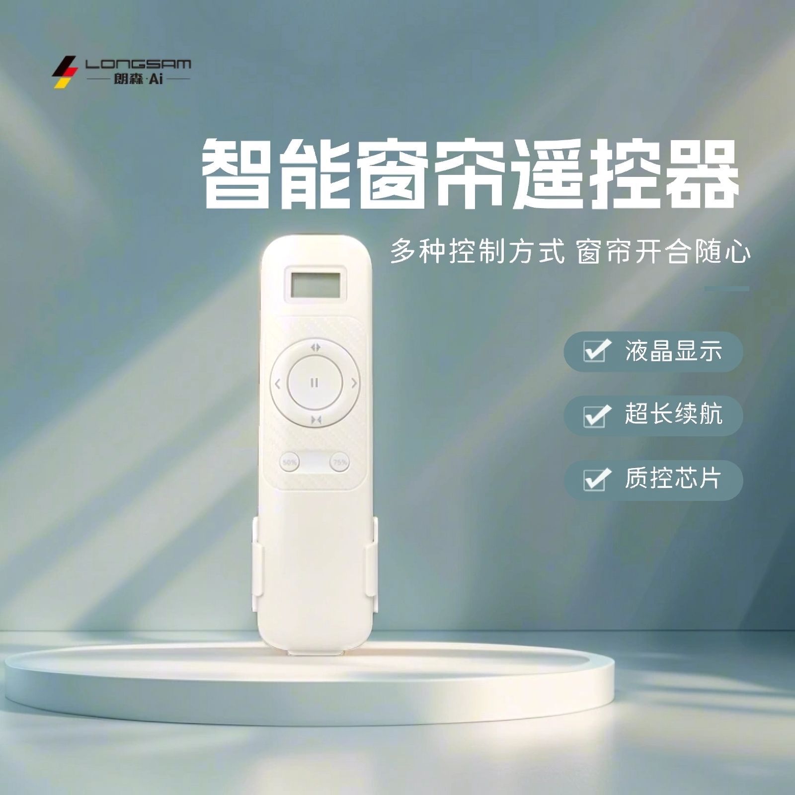 朗森智能家居酒店遥控器电动窗帘无线wifi遥控多通道双路遥控开关