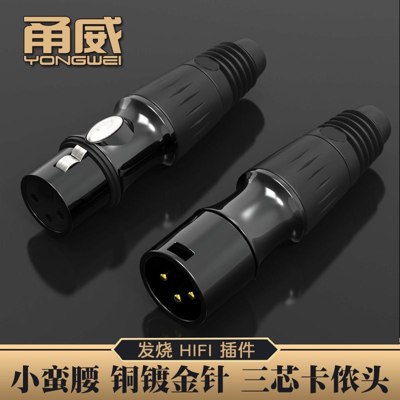 甬威 小蛮腰镀金3芯卡侬头 XLR卡农公母焊接头话筒调音台平衡插头