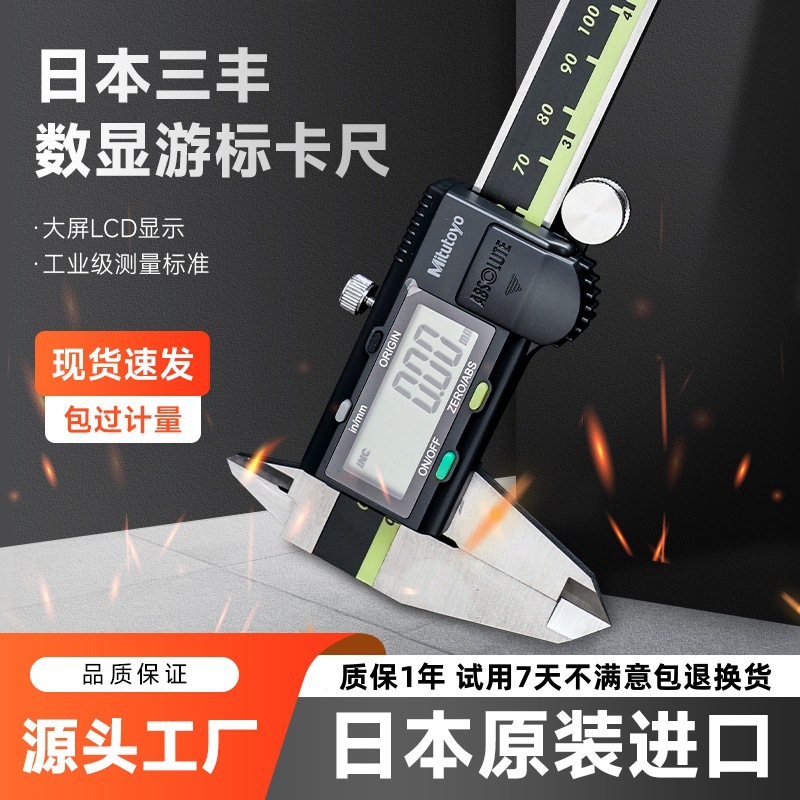 Mitutoyo三丰数显卡尺0-150 200 300mm电子游标工业高精度不锈钢