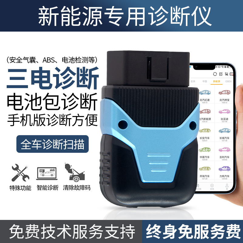 汽车故障检测仪手机版新能源汽车电池包单体电压维修电脑读码清码