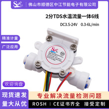 霍尔水流量传感器2分3分饮水机TDS温度流量三合一微型水流量计