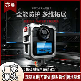 适用 GoPro MAX2 铝合金兔笼防摔保护边框运动相机拓展配件保护壳