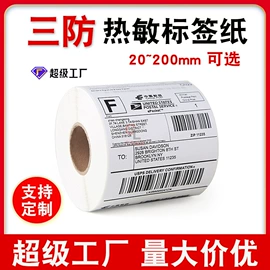 不干胶标签;标签打印纸;快递标签