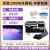 (Double tube) 2000 watt water fog machine