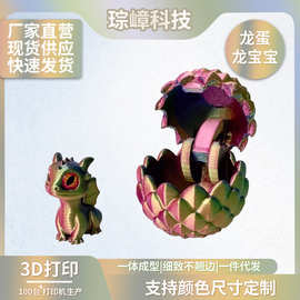 3D打印龙蛋龙宝宝复活节圣诞节装饰玩具摆件夜市摆摊塑料工艺品