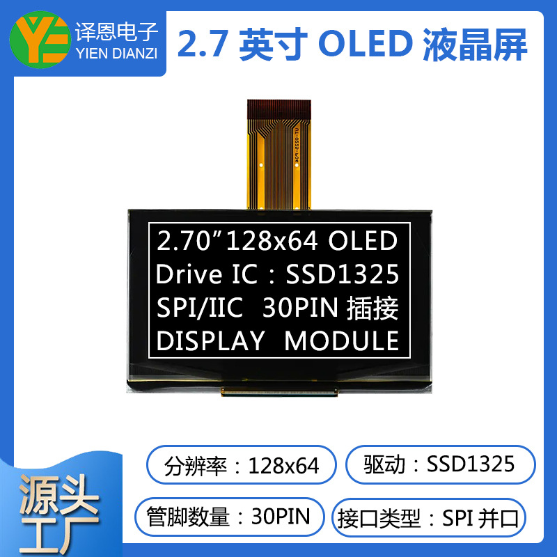 2.7寸OLED显示屏ssd1325驱动30pin插接12864点阵屏OLED液晶屏ips