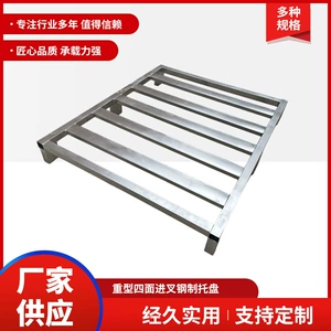 [钢制叉车托盘地牛铁拍子工业仓库托板卡板防潮垫仓板货架四面进叉]