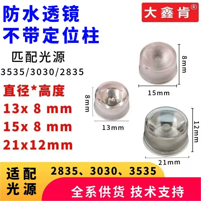 LED防水透镜配3030和3535灯珠直径13/15/21mm洗墙灯防水LED透镜