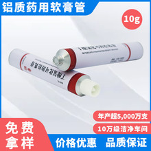 定制 铝质药用软管 软膏铝管药用10g软管