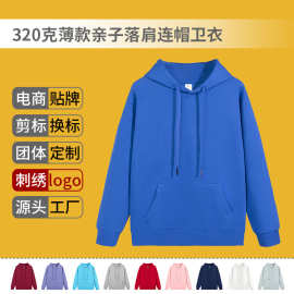 320克薄款亲子落肩连帽套头卫衣定制印logo帽衫班服旅游活动DIY