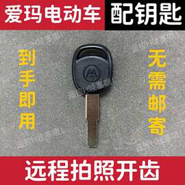 适用爱玛电动车配遥控NFC卡片钥匙自匹配远程拍照开齿图片配钥匙