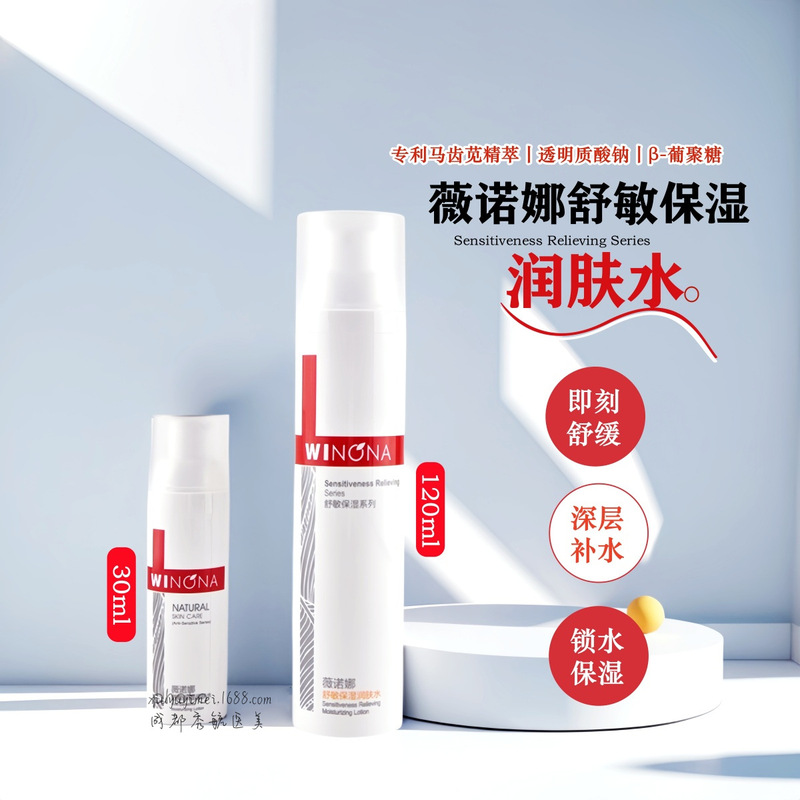薇诺娜舒敏保湿润肤水120ml敏感肌化妆爽肤水面部干燥补水护肤品