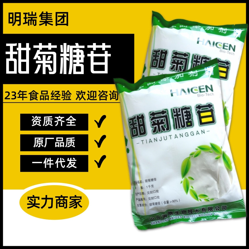 海根甜菊糖苷现货供应 甜菊叶提取物 食品级低热值甜味剂 甜菊糖
